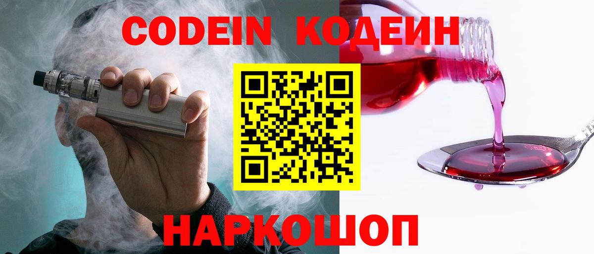 Назарово  Кодеин Purple Drank  Кодеиновый сироп Lean напиток Lean (лин)  Вход с VPN 